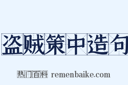 盗贼策中造句是什么意思的图片